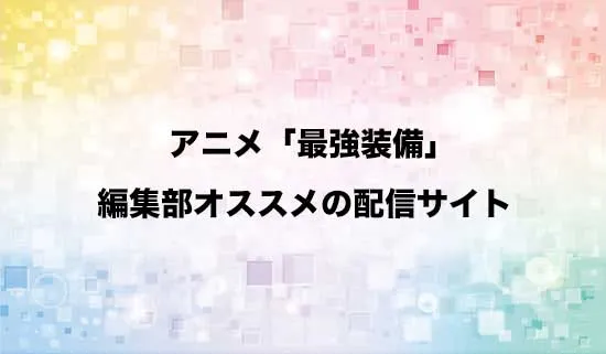 オススメのアニメ「目覚めたら最強装備と宇宙船持ちだったので、一戸建て目指して傭兵として自由に生きたい」の配信サイト