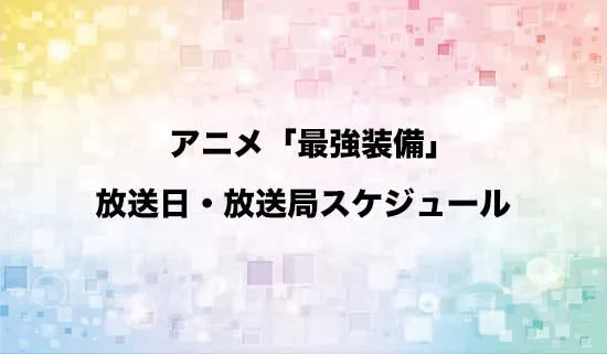 アニメ「目覚めたら最強装備と宇宙船持ちだったので、一戸建て目指して傭兵として自由に生きたい」の放送日・放送局スケジュール