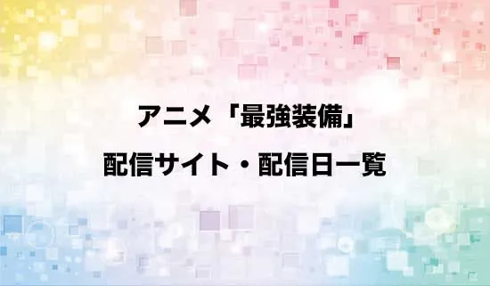 アニメ「目覚めたら最強装備と宇宙船持ちだったので、一戸建て目指して傭兵として自由に生きたい」の配信サイト・配信日一覧