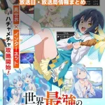 【世界最強の魔女、始めました】アニメ放送日・放送局一覧!いつからスタート!?