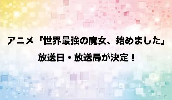 アニメ「世界最強の魔女、始めました」の放送日・放送局が決定!