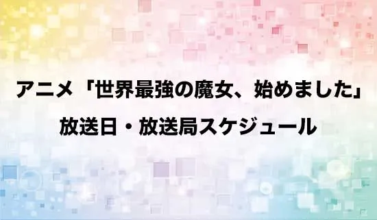 アニメ「世界最強の魔女、始めました」の放送日・放送局スケジュール