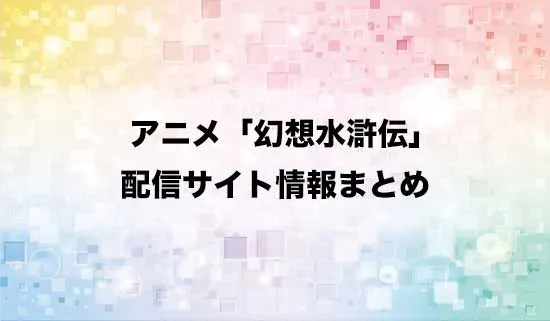 アニメ「幻想水滸伝」の配信サイト情報