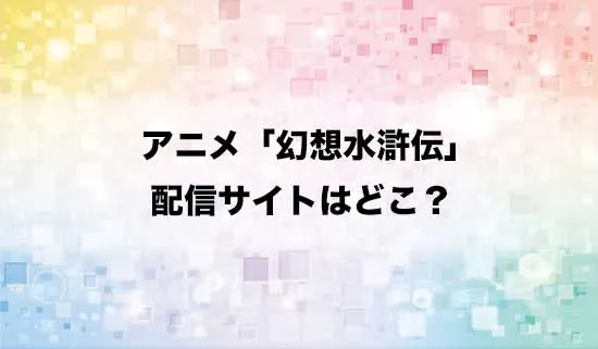 アニメ「幻想水滸伝」の配信サイトはどこ?