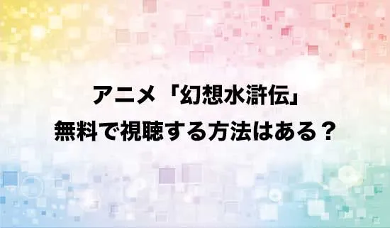 アニメ「幻想水滸伝」を無料で視聴する方法はある?