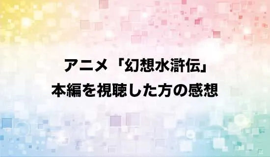 アニメ「幻想水滸伝」を観たファンの感想