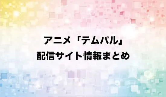 アニメ「テムパル～アイテムの力～」の配信サイト情報