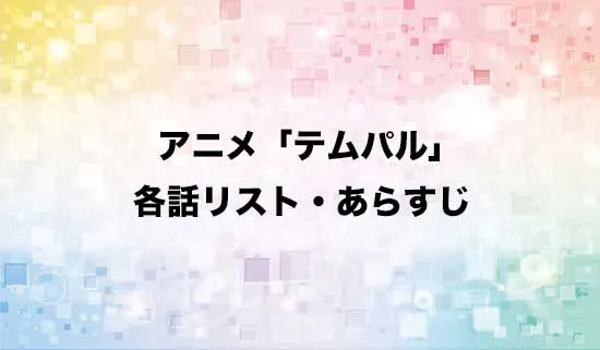 アニメ「テムパル～アイテムの力～」の各話リスト・あらすじ
