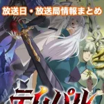 【テムパル～アイテムの力～】アニメ放送日・放送局一覧!いつからスタート!?