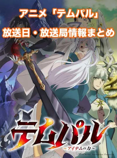 アニメ「テムパル～アイテムの力～」の放送日・放送局情報
