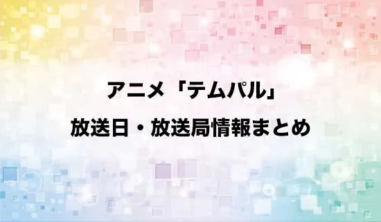 アニメ「テムパル~アイテムの力~」の放送日・放送局情報