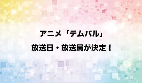 アニメ「テムパル~アイテムの力~」の放送日・放送局が決定!
