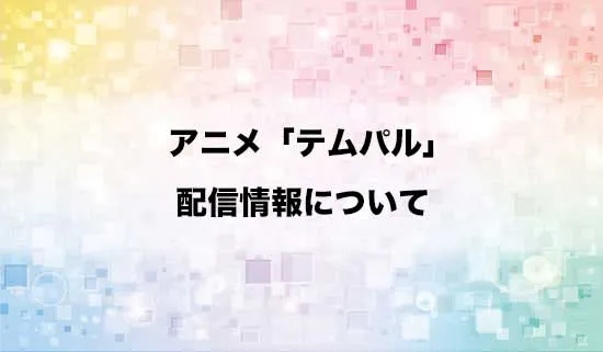 アニメ「テムパル~アイテムの力~」の配信情報