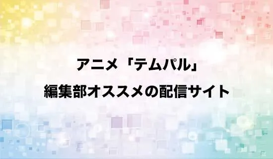 オススメのアニメ「テムパル~アイテムの力~」の配信サイト