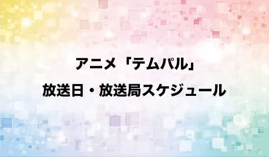 アニメ「テムパル~アイテムの力~」の放送日・放送局スケジュール