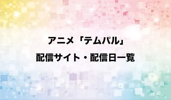 アニメ「テムパル~アイテムの力~」の配信サイト・配信日一覧