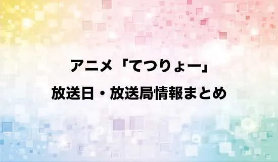 アニメ「てつりょー!meet with 鉄道むすめ」の放送日・放送局情報