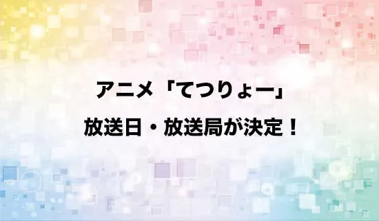 アニメ「てつりょー!meet with 鉄道むすめ」の放送日・放送局が決定!
