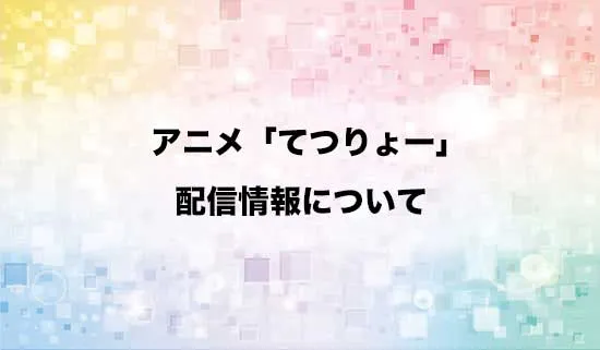 アニメ「てつりょー!meet with 鉄道むすめ」の配信情報
