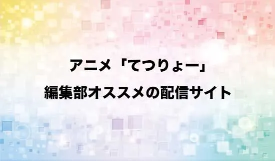 オススメのアニメ「てつりょー!meet with 鉄道むすめ」の配信サイト
