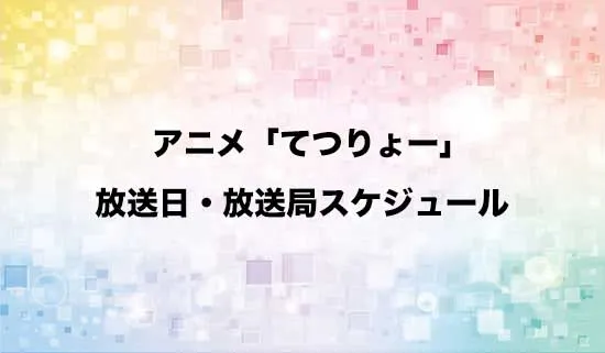 アニメ「てつりょー!meet with 鉄道むすめ」の放送日・放送局スケジュール