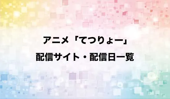 アニメ「てつりょー!meet with 鉄道むすめ」の配信サイト・配信日一覧