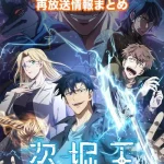 【盗掘王】アニメ再放送情報まとめ!2026年のスケジュール一覧