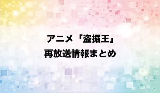 アニメ「盗掘王」の再放送情報