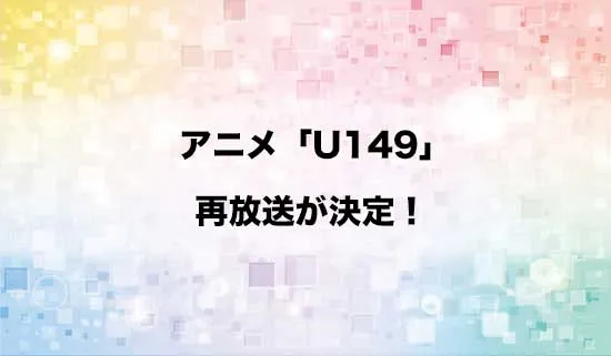 アニメ「アイドルマスター シンデレラガールズ U149」の再放送が決定!