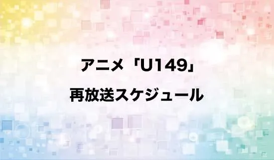 アニメ「アイドルマスター シンデレラガールズ U149」の再放送スケジュール