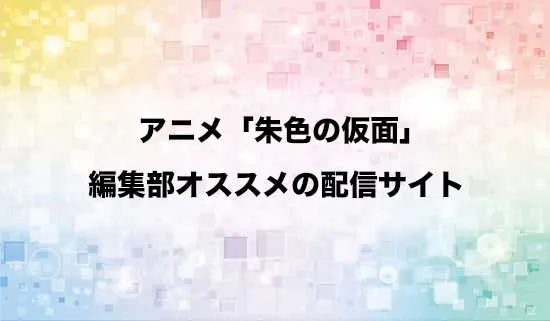 オススメのアニメ「朱色の仮面」の配信サイト