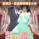 【弱気MAX令嬢】アニメ放送日・放送局一覧!いつからスタート!?