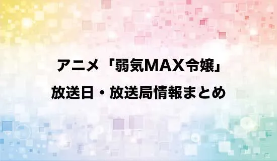 アニメ「弱気MAX令嬢なのに、辣腕婚約者様の賭けに乗ってしまった」の放送日・放送局情報
