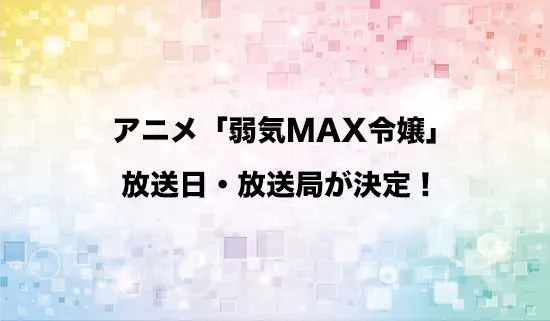 アニメ「とある暗部の少女共棲」の放送日・放送局が決定!