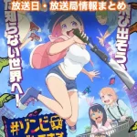 【＃ゾンビさがしてます】アニメ放送日・放送局一覧!いつからスタート!?
