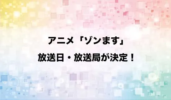 アニメ「#ゾンビさがしてます」の放送日・放送局が決定!