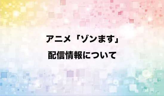アニメ「#ゾンビさがしてます」の配信情報