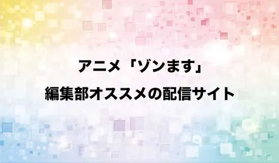 オススメのアニメ「#ゾンビさがしてます」の配信サイト