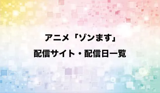 アニメ「#ゾンビさがしてます」の配信サイト・配信日一覧